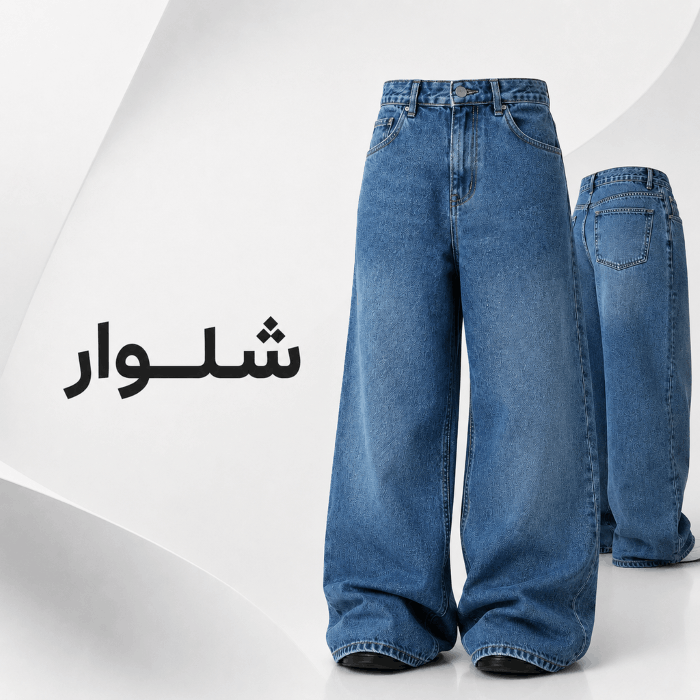 شلوار 