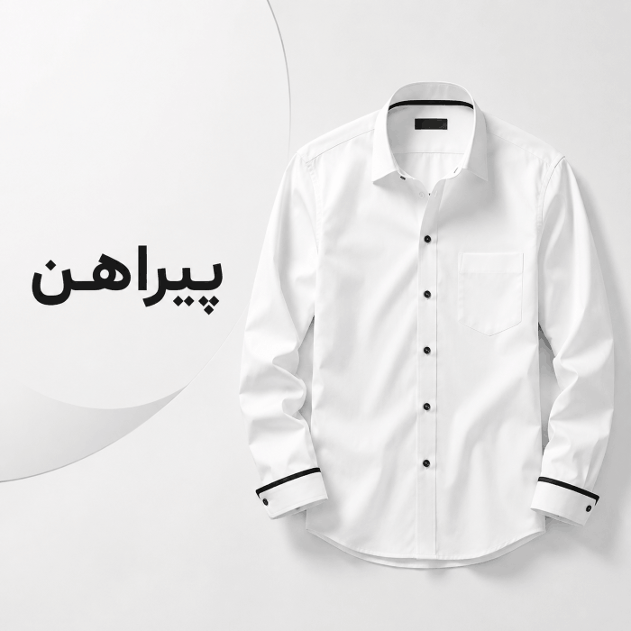 پیراهن مردانه